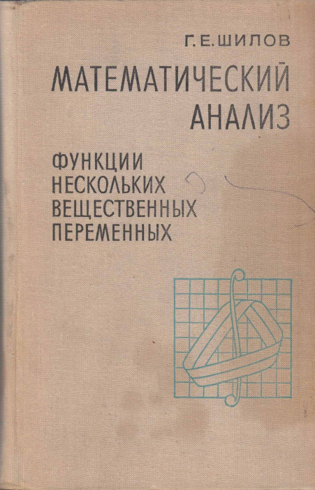 Книга &quot;Математический анализ. Функции нескольких вещественных переменных&quot; Г. Шилов Москва 1972 Твёрд