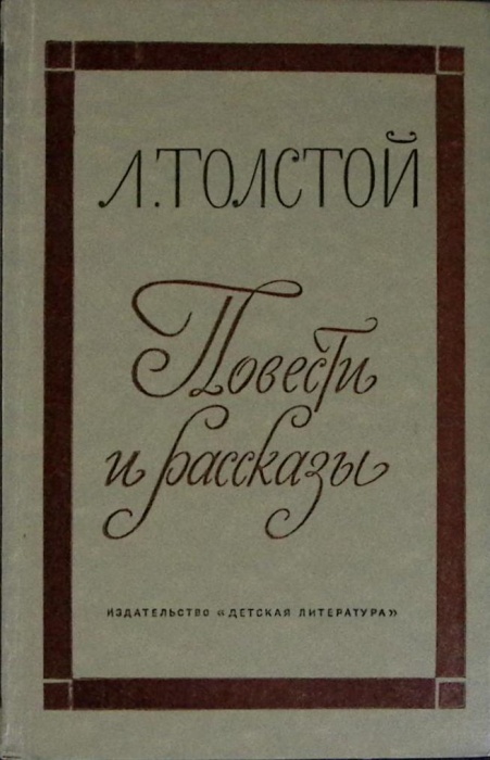 Книга Повести и рассказы 1975 Л.Н. Толстой Москва Твёрдая обл. 384 с. С ч/б илл