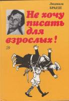 Книга Не хочу писать для взрослых  1987 Л. Брауде Ленинград Твёрдая обл. 111 с. С ч/б илл