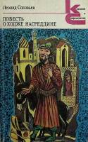 Книга Повесть о Ходже Насредине 1988 Л. Соловьёв Ленинград Мягкая обл. 528 с. Без илл.