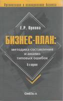 Книга Бизнес-план. Методика составления и анализ типовых ошибок 2007 Е. Орлова Москва Мягкая обл. 16