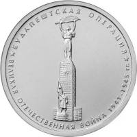 (23) Монета Россия 2014 год 5 рублей "Будапештская операция"  Сталь  UNC