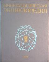 Книга Минералогическая энциклопедия 1985 К. Фрей Ленинград Твёрдая обл. 512 с. С ч/б илл