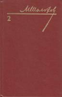 Книга "Собрание сочинений (том 2)" 1985 М. Шолохов Украина Киев Твёрдая обл. 352 с. Без илл.