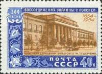 1954-015 Марка СССР Университет им Т.Г. Шевченко   300 лет воссоединения Украины и России III O