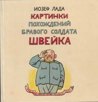 Книга Картинки похождений бравого солдата Швейка 1962 И. Лада Прага Твёрдая обл. 319 с. С цв илл
