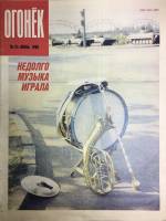 Журнал "Огонёк" 1990 № 24, июнь Москва Мягкая обл. 33 с. С цв илл