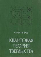 Книга Квантовая теория твёрдых тел 1967 Ч. Киттель Москва Твёрдая обл. 491 с. С ч/б илл