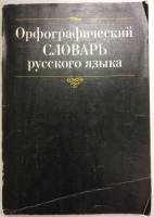 Книга Орфографический словарь русского языка 1991 , Москва Мягкая обл. 415 с. Без илл.