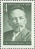 1974-062 Марка СССР Д.И. Ульянов   100 лет со дня рождения II O