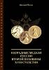 Книга Наградные медали России второй половины XVIII столетия 2004 Д.И. Петерс Москва Твёрдая обл. 26