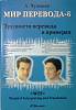 Книга Мир перевода-6 Трудности перевода в примерах 2001 А. Чужакин Москва Мягкая обл. 64 с. С ч/б ил