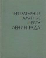 Книга Литературные памятные места Ленинграда 1968 , Ленинград Твёрдая обл. 672 с. С ч/б илл