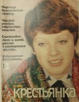 Журнал Крестьянка 1985 №03 март Москва Мягкая обл. 40 с. С цв илл