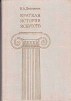 Книга Краткая история искусств (2 тома) 1989 Н. Дмитриева Минск Твёрдая обл. 637 с. С цв илл