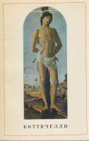 Книга-альбом Боттичелли 1971 Т. Кустодиева Ленинград Мягкая обл. 102 с. С цв илл