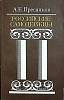 Книга Российские самодержавцы 1990 А. Пресняков Москва Мягкая обл. 462 с. Без илл.
