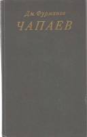 Книга Чапаев 1986 Д. Фурманов Москва Твёрдая обл. 256 с. Без илл.