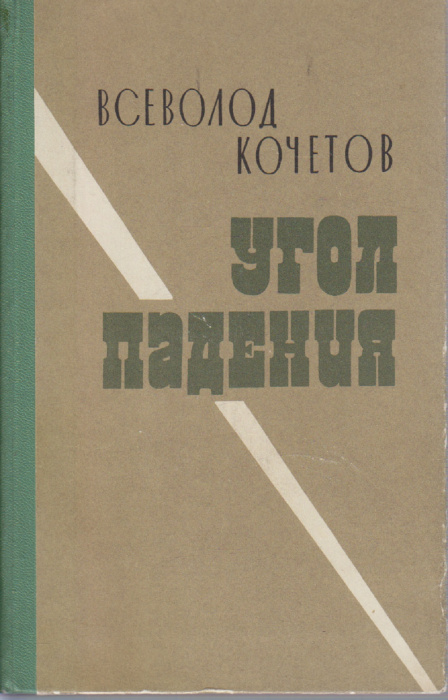 Книга &quot;Угол падения&quot; В. Кочетов Ленинград 1972 Твёрдая обл. 479 с. Без илл.