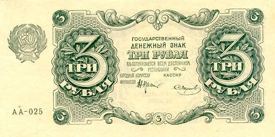 (Смирнов И.Г.) Банкнота РСФСР 1922 год 3 рублей    UNC