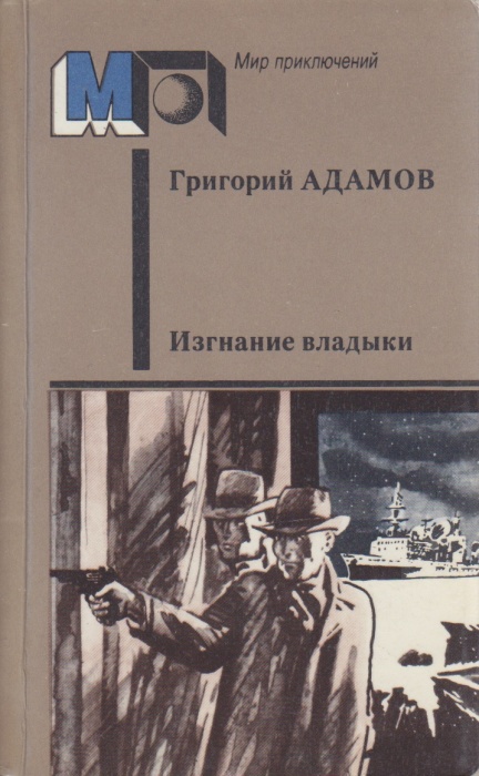 Книга Изгнание владыки 1987 Г. Адамов Москва Мягкая обл. 462 с. Без илл.