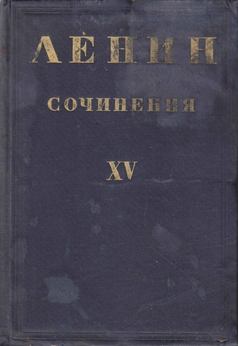 Книга Сочинения (том XV) 1935 В.И. Ленин Москва Твёрдая обл. 740 с. Без илл.