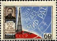 1959-016 Марка СССР Радиомачта   А.С. Попов. 100 лет со дня рождения II Θ