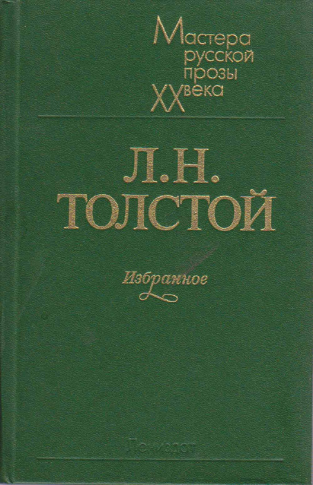 Книга &quot;Избранное&quot; Л. Толстой Ленинград 1983 Твёрдая обл. 429 с. Без иллюстраций
