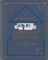 Книга Опасный дневник 1974 А. Западов Москва Твёрдая обл. 357 с. С ч/б илл