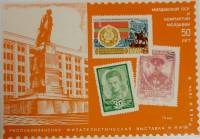 (1974-Филателистическая выставка) Сувенирный лист Кишинёв "50 лет Молдавии"   , III O