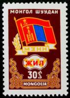(1962-015) Марка Монголия "Флаги"  коричневая  Дружба МНР и СССР I Θ
