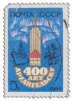 1984-051 Марка СССР Юбилейная эмблема  400 лет Архангельску II Θ