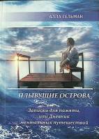 Книга Плывущие острова 2017 А. Гельман Ульяновск Мягкая обл. 191 с. Без илл.