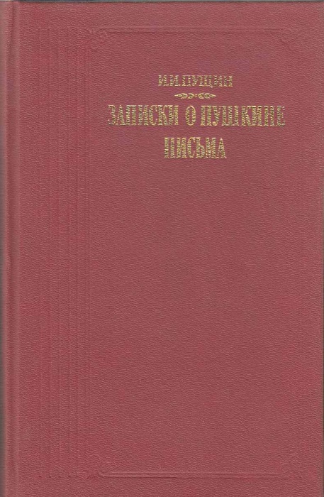 Книга Записки о Пушкине. Письма 1989 И. Пущин Москва Твёрдая обл. 576 с. С ч/б илл