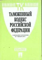 Книга Таможенный кодекс РФ 2000 , Москва Мягкая обл. 224 с. Без илл.
