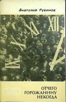 Книга Отчего горожанину некогда 1975 А. Рубинов Москва Мягкая обл. 72 с. Без илл.