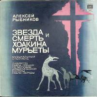 Набор виниловых пластинок (2 шт) А. Рыбников Звезда и смерть Хоакина Мурьеты Мелодия 300 мм. Excelle