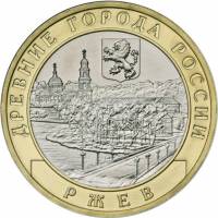 (090ммд) Монета Россия 2016 год 10 рублей "Ржев"  Биметалл  VF