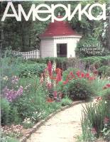 Журнал Америка 1990 № 406 сентябрь . Мягкая обл. 60 с. С цв илл