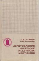 Книга Изготовление мужских и детских костюмов 1978 С. Петрова, Н. Волкова Москва Твёрдая обл. 240 с.