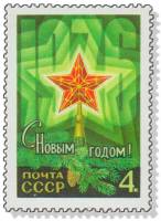 1975-095 Марка СССР Рубиновая звезда  С Новым годом! III O