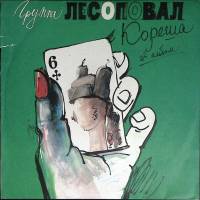 Пластинка виниловая , Лесоповал. Кореша 2-й альбом Мегатрон 300 мм. (сост. на фото)