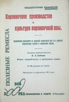 Книга "Корзиночное производство и культура корзиночной ивы (репринтное издание 1911 года)" Неизвестн