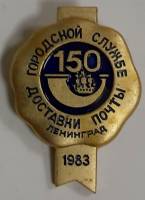 Значок Знак СССР "Доставка почты, 150 лет" На булавке 