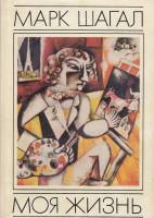 Книга Моя жизнь 1994 М. Шагал Москва Твёрдая обл. 208 с. С ч/б илл