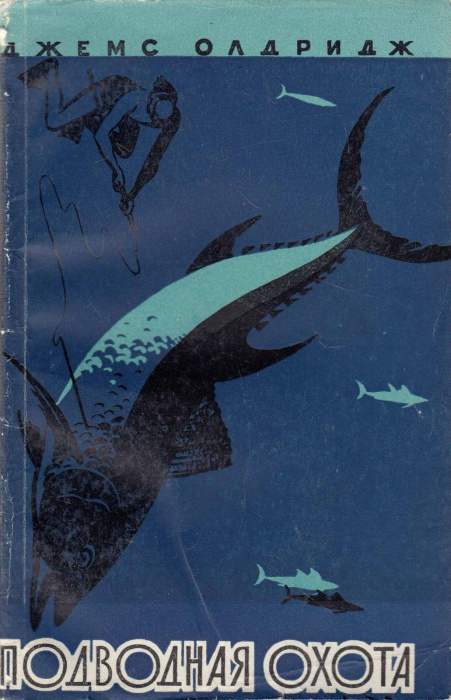 Книга &quot;Подводная охота&quot; Д. Олдридж Москва 1958 Мягкая обл. 144 с. С чёрно-белыми иллюстрациями