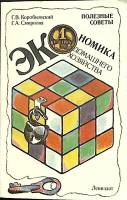 Книга Экономика домашнего хозяйства 1991 Г. Коробковский, Г. Смирнова Лениздат Мягкая обл. 348 с. С 