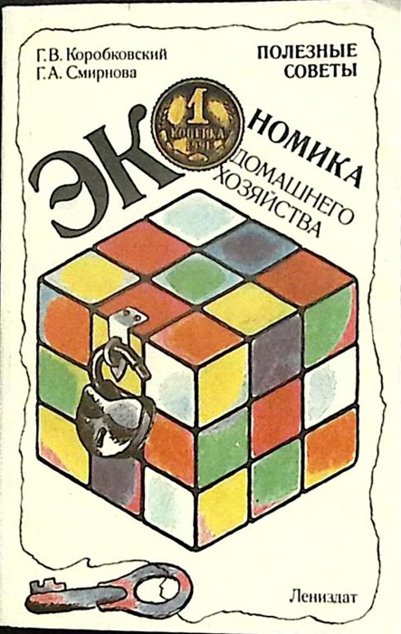 Книга Экономика домашнего хозяйства 1991 Г. Коробковский, Г. Смирнова Лениздат Мягкая обл. 348 с. С 