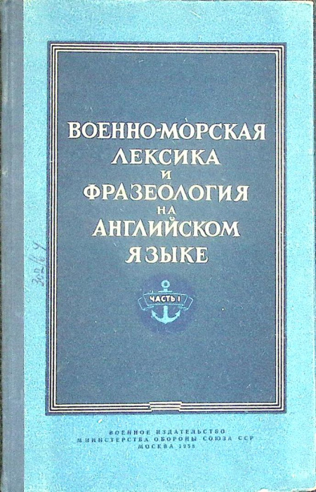 Книга &quot;Военно-морская лексика на англ. языке&quot; Часть I Москва 1958 Твёрдая обл. 96 с. Без илл.