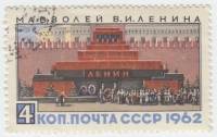 1962-107 Марка СССР   Мавзолей В.И. Ленина II Θ